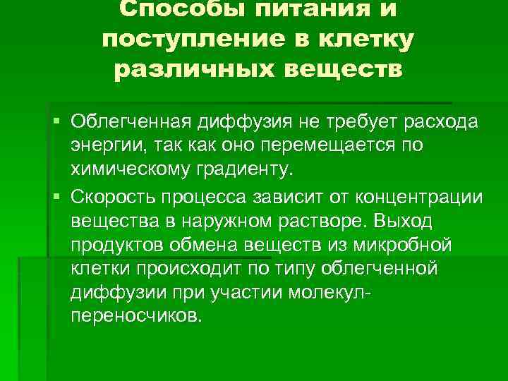 Способы питания и поступление в клетку различных веществ § Облегченная диффузия не требует расхода