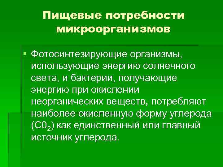 Пищевые потребности микроорганизмов § Фотосинтезирующие организмы, использующие энергию солнечного света, и бактерии, получающие энергию