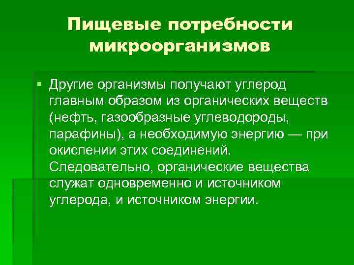 Пищевые потребности микроорганизмов § Другие организмы получают углерод главным образом из органических веществ (нефть,