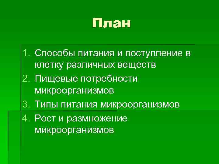 План 1. Способы питания и поступление в клетку различных веществ 2. Пищевые потребности микроорганизмов