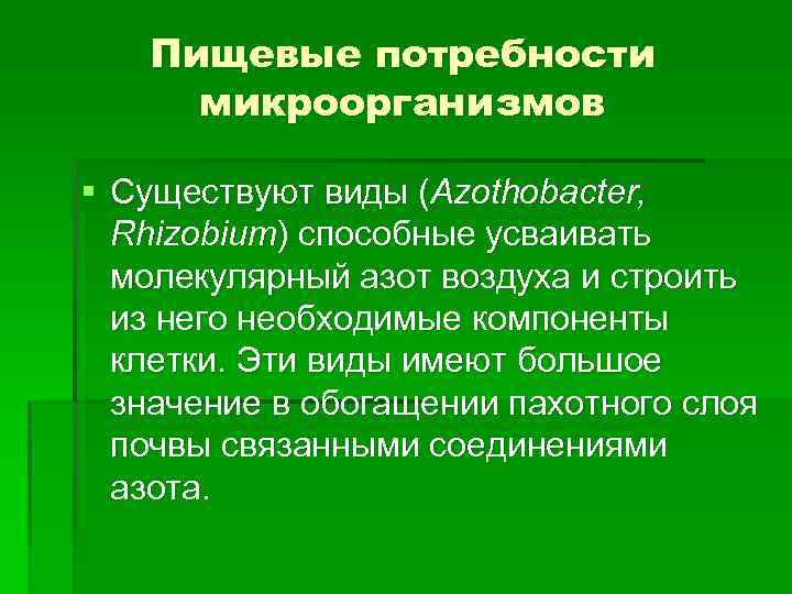 Пищевые потребности микроорганизмов § Существуют виды (Azothobacter, Rhizobium) способные усваивать молекулярный азот воздуха и