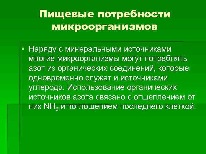 Пищевые потребности микроорганизмов § Наряду с минеральными источниками многие микроорганизмы могут потреблять азот из
