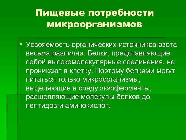 Пищевые потребности микроорганизмов § Усвояемость органических источников азота весьма различна. Белки, представляющие собой высокомолекулярные