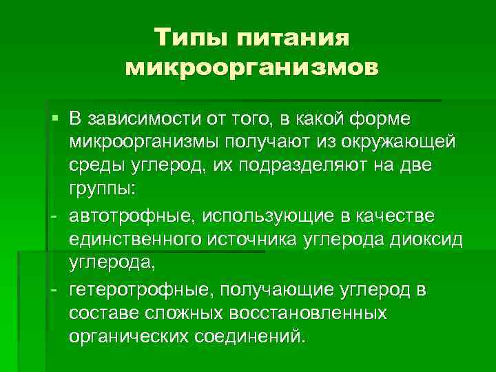 Типы питания микроорганизмов § В зависимости от того, в какой форме микроорганизмы получают из