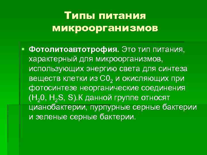 Какой тип питания характерен для лошади. Типы питания микроорганизмов. 1. Типы питания микроорганизмов.. Для микроорганизмов характерен . Тип питания. Как питаются микроорганизмы.