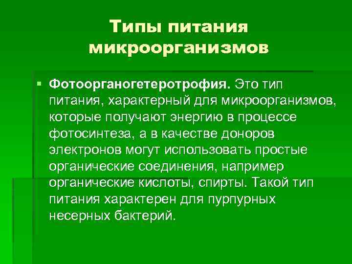 Типы питания микроорганизмов § Фотоорганогетеротрофия. Это тип питания, характерный для микроорганизмов, которые получают энергию