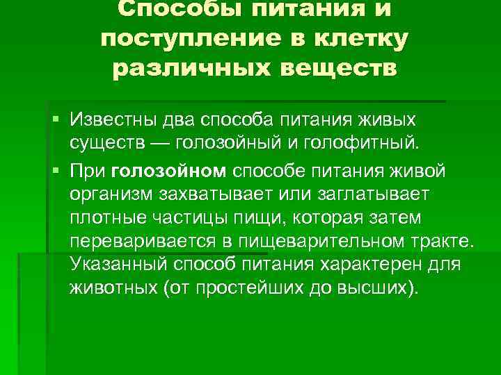 2 способа питания. Два способа питания. Способы питания и поступления в клетку различных веществ. Способ питания различных клеток. Голофитный способ питания характерен для.