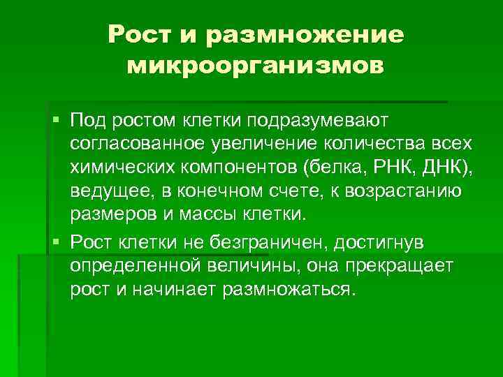 Рост и размножение микроорганизмов § Под ростом клетки подразумевают согласованное увеличение количества всех химических
