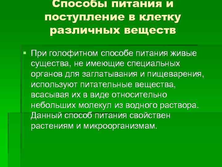 Способы питания и поступление в клетку различных веществ § При голофитном способе питания живые