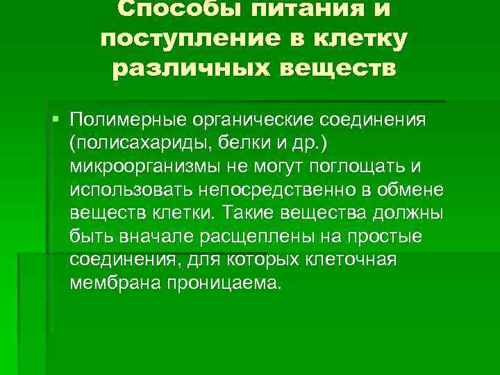 Способы питания и поступление в клетку различных веществ § Полимерные органические соединения (полисахариды, белки