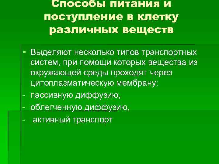 Способы питания и поступление в клетку различных веществ § Выделяют несколько типов транспортных систем,