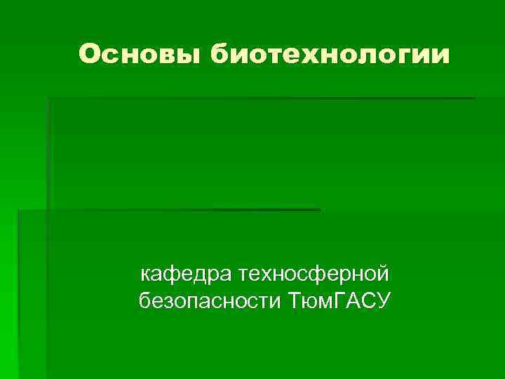 Основы биотехнологии кафедра техносферной безопасности Тюм. ГАСУ 