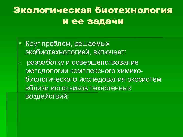 Проблемы биотехнологии в экологическом плане