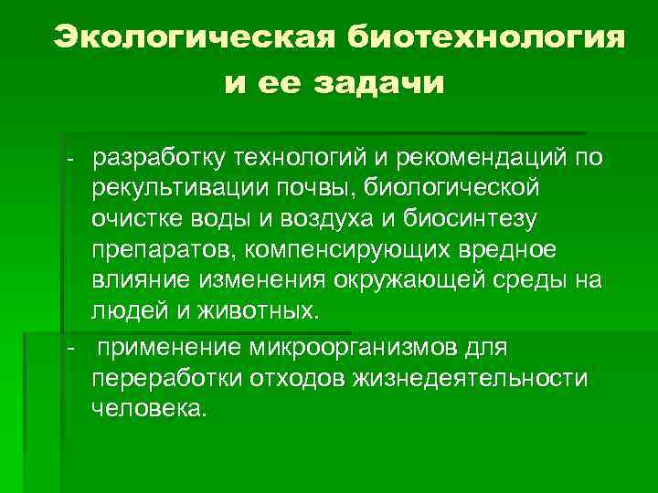 Экологическая биотехнология и ее задачи разработку технологий и рекомендаций по рекультивации почвы, биологической очистке