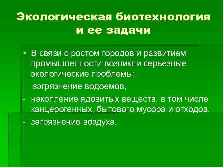 Экологическая биотехнология и ее задачи § В связи с ростом городов и развитием промышленности