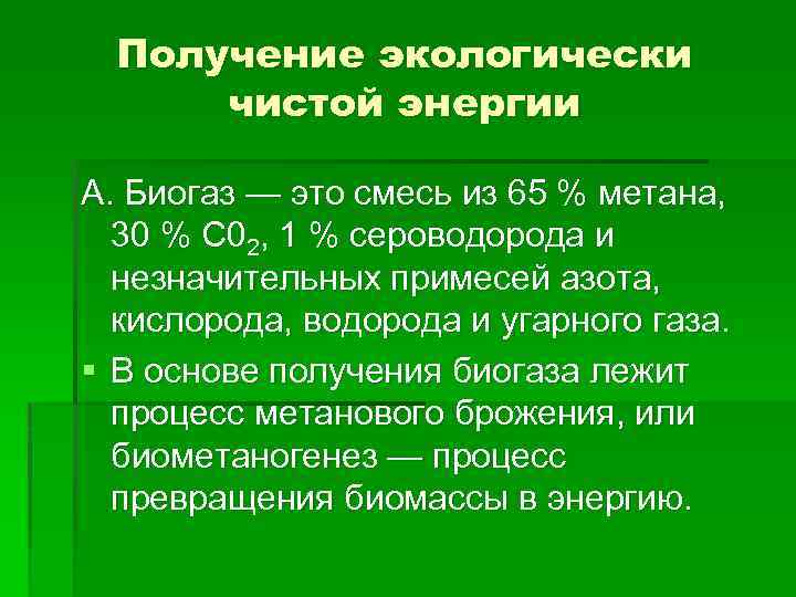 Получение экологически чистой энергии А. Биогаз — это смесь из 65 % метана, 30