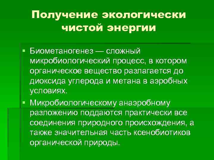 Получение экологически чистой энергии § Биометаногенез — сложный микробиологический процесс, в котором органическое вещество