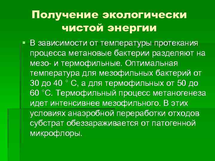 Получение экологически чистой энергии § В зависимости от температуры протекания процесса метановые бактерии разделяют