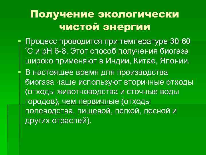 Получение экологически чистой энергии § Процесс проводится при температуре 30 60 °С и р.