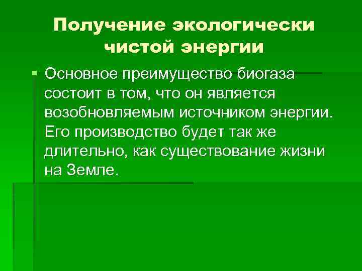 Получение экологически чистой энергии § Основное преимущество биогаза состоит в том, что он является