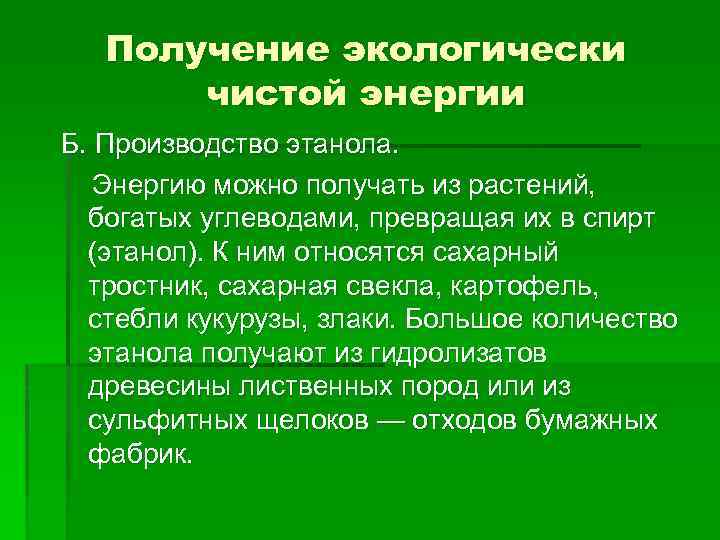 Получение экологически чистой энергии Б. Производство этанола. Энергию можно получать из растений, богатых углеводами,