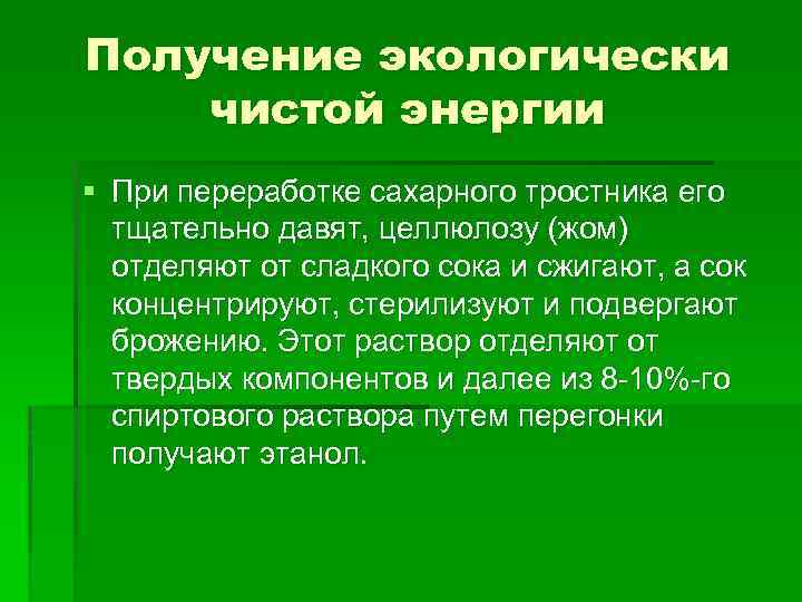 Получение экологически чистой энергии § При переработке сахарного тростника его тщательно давят, целлюлозу (жом)