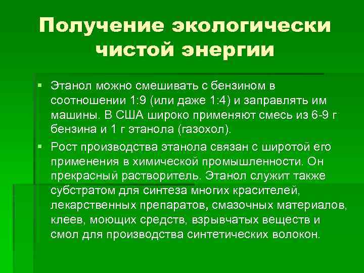 Получение экологически чистой энергии § Этанол можно смешивать с бензином в соотношении 1: 9