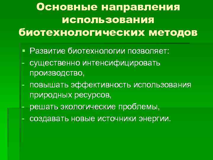 Основные направления использования биотехнологических методов § Развитие биотехнологии позволяет: существенно интенсифицировать производство, повышать эффективность