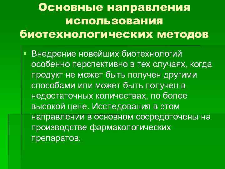 Основные направления использования биотехнологических методов § Внедрение новейших биотехнологий особенно перспективно в тех случаях,