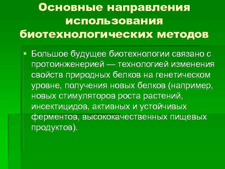 Основные направления использования биотехнологических методов § Большое будущее биотехнологии связано с протоинженерией — технологией