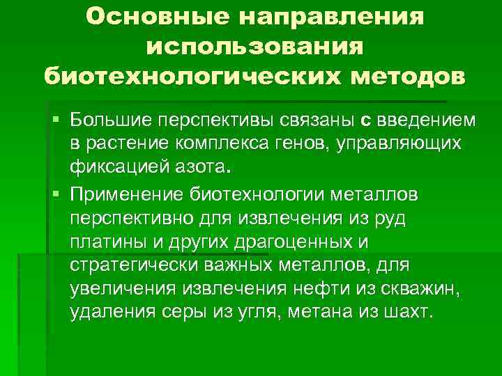 Основные направления использования биотехнологических методов § Большие перспективы связаны с введением в растение комплекса