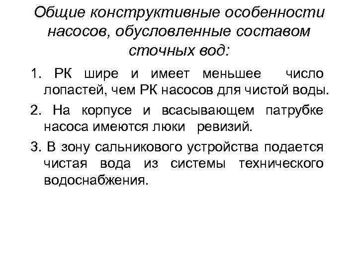 Общие конструктивные особенности насосов, обусловленные составом сточных вод: 1. РК шире и имеет меньшее