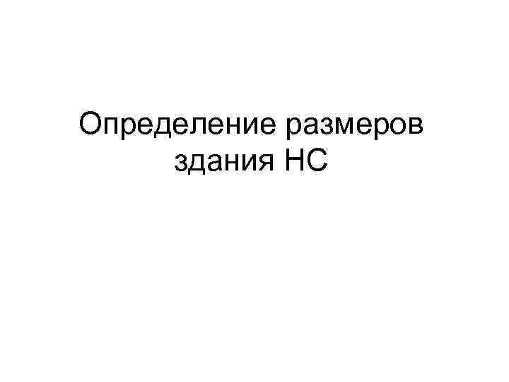 Определение размеров здания НС 