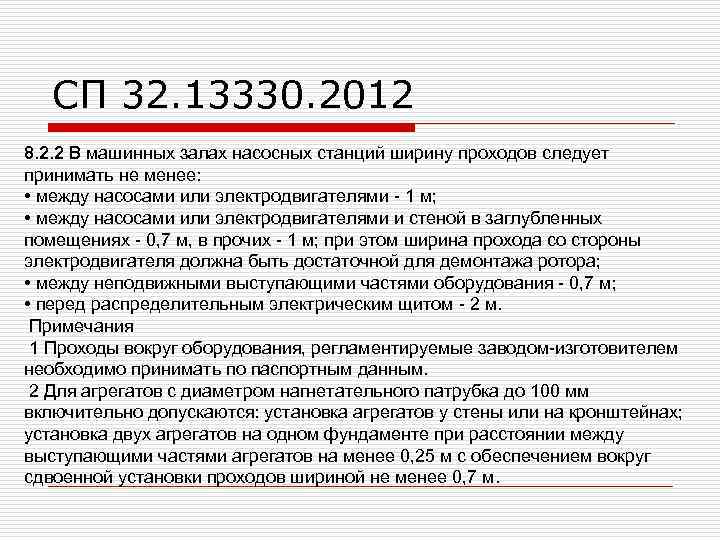 СП 32. 13330. 2012 8. 2. 2 В машинных залах насосных станций ширину проходов