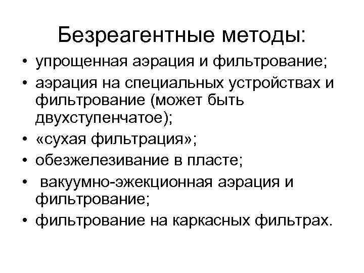 Упрощенная технология. Двухступенчатое фильтрование. Плюсы безреагентные методы.