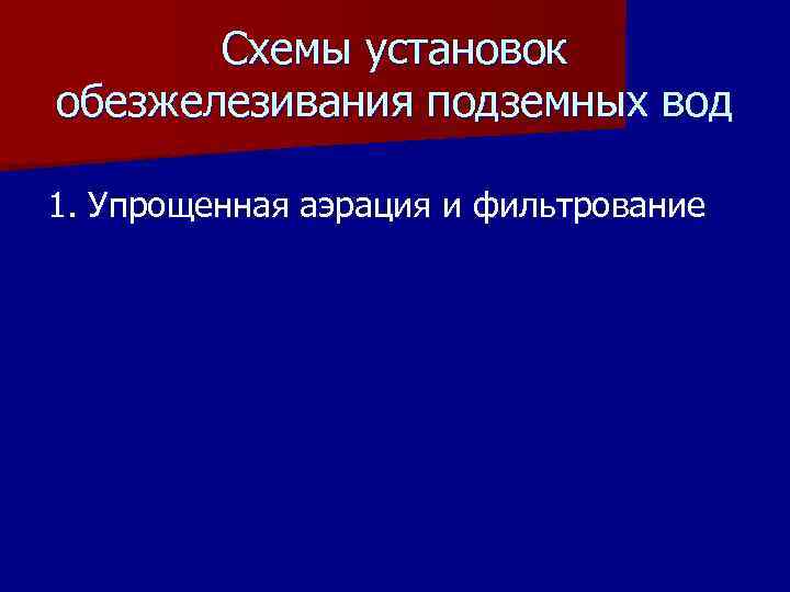 Схемы установок обезжелезивания подземных вод 1. Упрощенная аэрация и фильтрование 