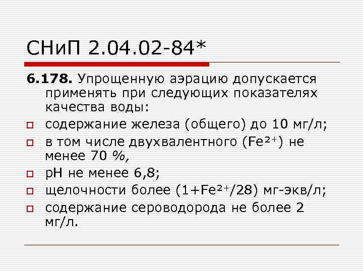 СНи. П 2. 04. 02 -84* 6. 178. Упрощенную аэрацию допускается применять при следующих