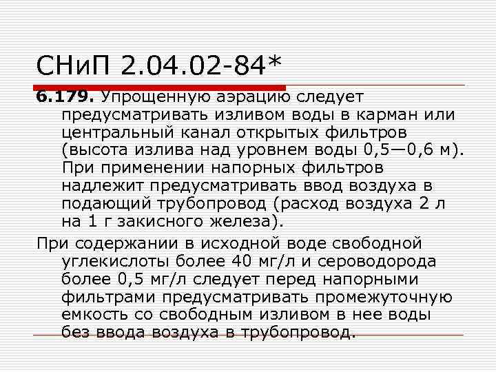 СНи. П 2. 04. 02 -84* 6. 179. Упрощенную аэрацию следует предусматривать изливом воды