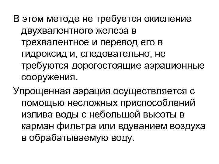 В этом методе не требуется окисление двухвалентного железа в трехвалентное и перевод его в