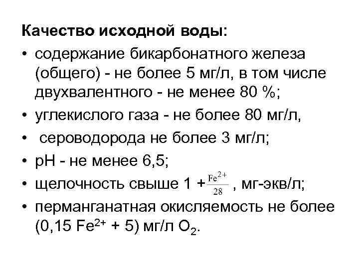 Качество исходной воды: • содержание бикарбонатного железа (общего) - не более 5 мг/л, в