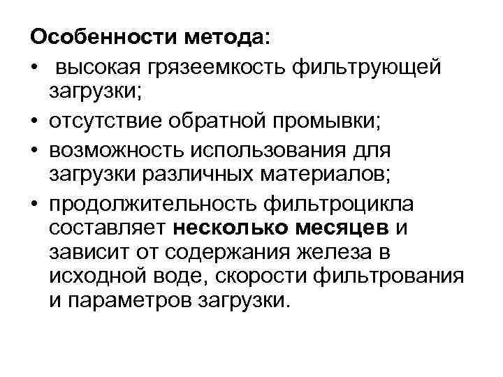 Особенности метода: • высокая грязеемкость фильтрующей загрузки; • отсутствие обратной промывки; • возможность использования