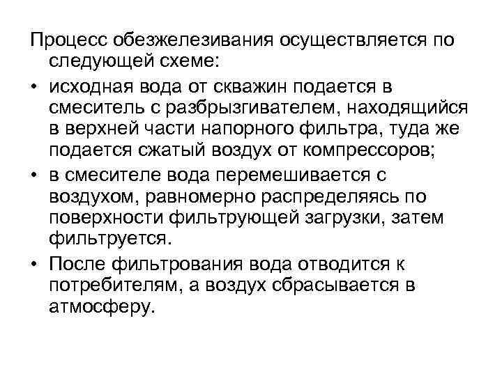 Процесс обезжелезивания осуществляется по следующей схеме: • исходная вода от скважин подается в смеситель