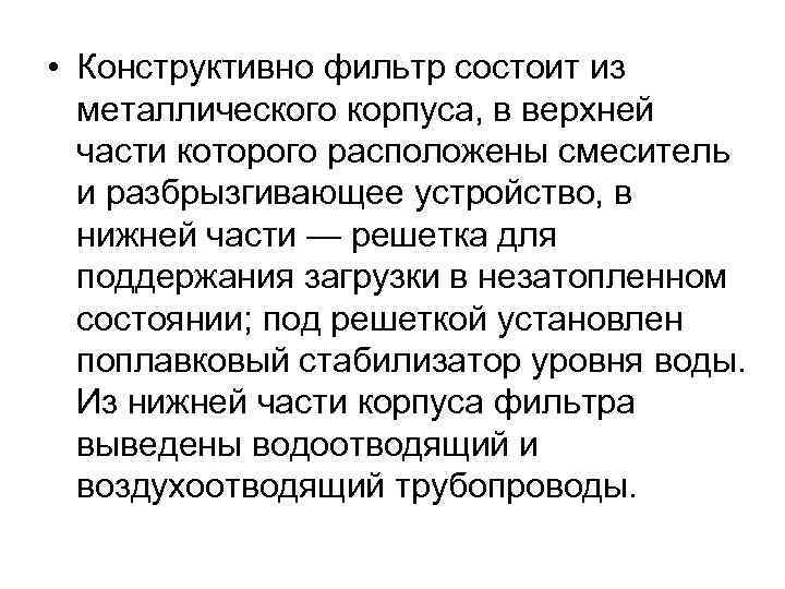  • Конструктивно фильтр состоит из металлического корпуса, в верхней части которого расположены смеситель