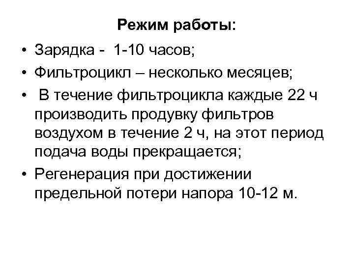 Режим работы: • Зарядка - 1 -10 часов; • Фильтроцикл – несколько месяцев; •