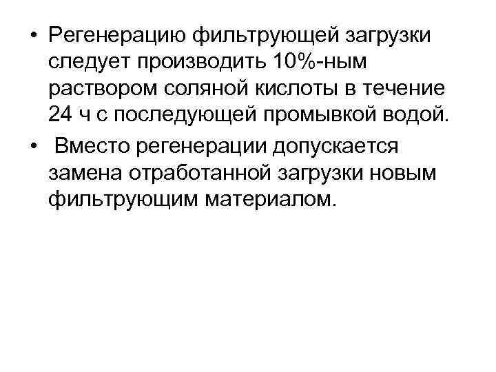  • Регенерацию фильтрующей загрузки следует производить 10%-ным раствором соляной кислоты в течение 24