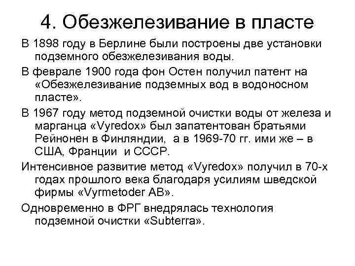 4. Обезжелезивание в пласте В 1898 году в Берлине были построены две установки подземного