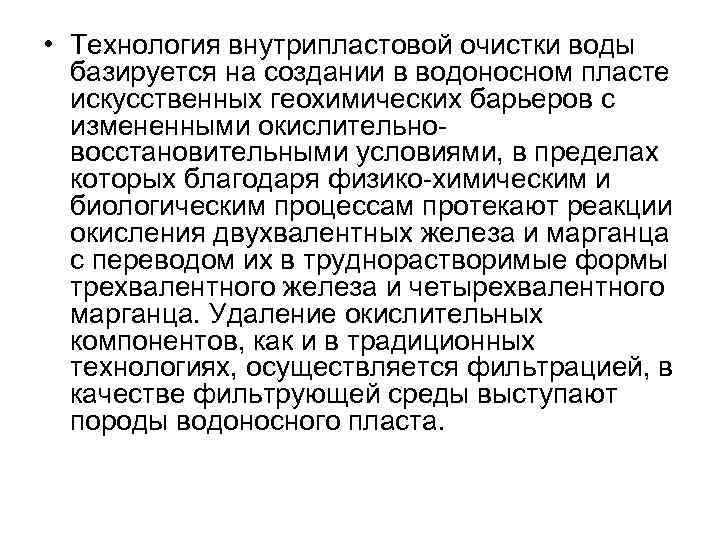  • Технология внутрипластовой очистки воды базируется на создании в водоносном пласте искусственных геохимических