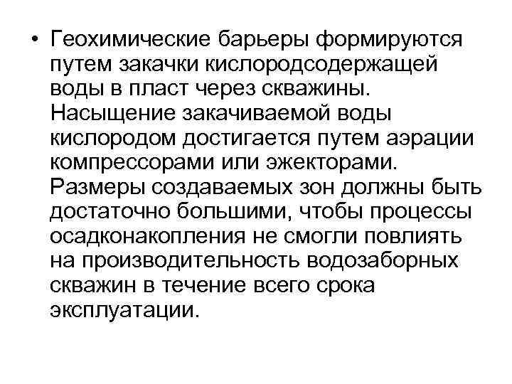  • Геохимические барьеры формируются путем закачки кислородсодержащей воды в пласт через скважины. Насыщение