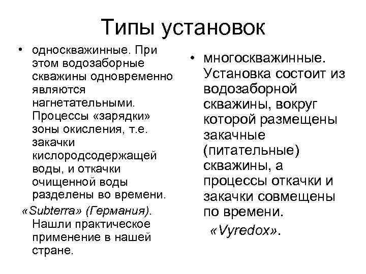 Типы установок • односкважинные. При этом водозаборные скважины одновременно являются нагнетательными. Процессы «зарядки» зоны