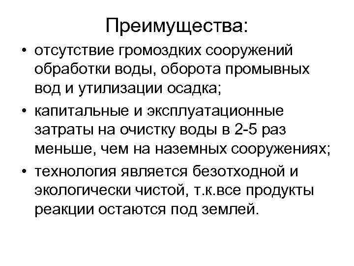 Преимущества: • отсутствие громоздких сооружений обработки воды, оборота промывных вод и утилизации осадка; •